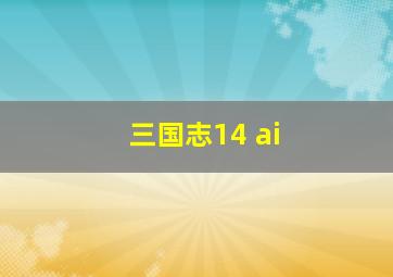 三国志14 ai